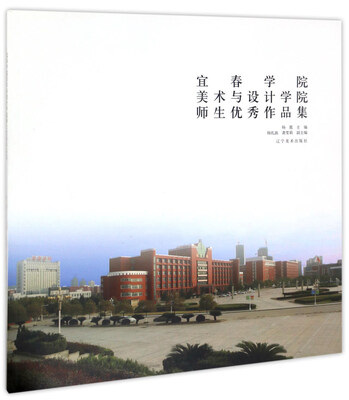 

宜春学院 美术与设计学院 师生优秀作品集