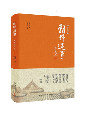 

神州轶闻录朝野遗事