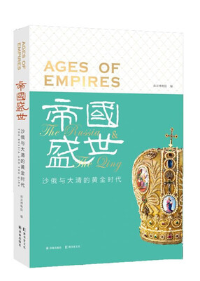 

帝国盛世：大清与沙俄的黄金时代