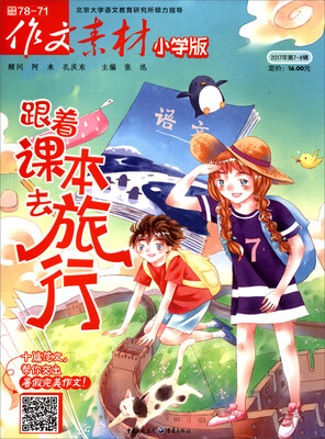 

作文素材（小学版 2017年第7-8辑）