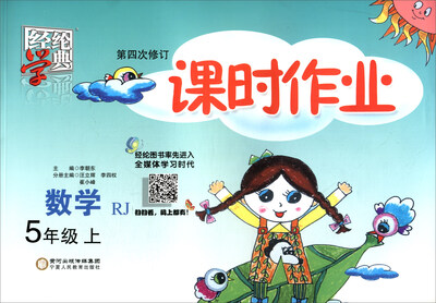 

经纶学典 课时作业：数学（五年级上 RJ 第4次修订）