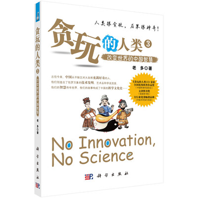 

贪玩的人类3--改变世界的中国智慧