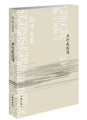 

丑行或浪漫/张炜文集