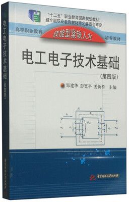 

电工电子技术基础（第4版）/“十二五”职业教育国家规划教材
