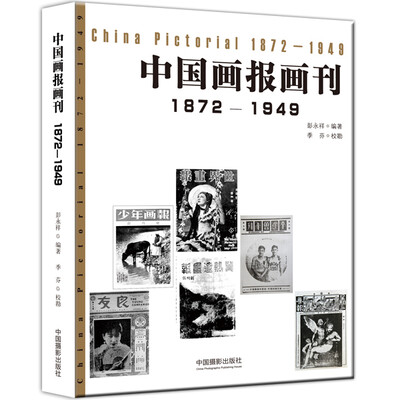 

中国画报画刊（1872-1949）