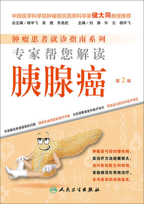 

肿瘤患者就诊指南系列·专家帮您解读胰腺癌第2版