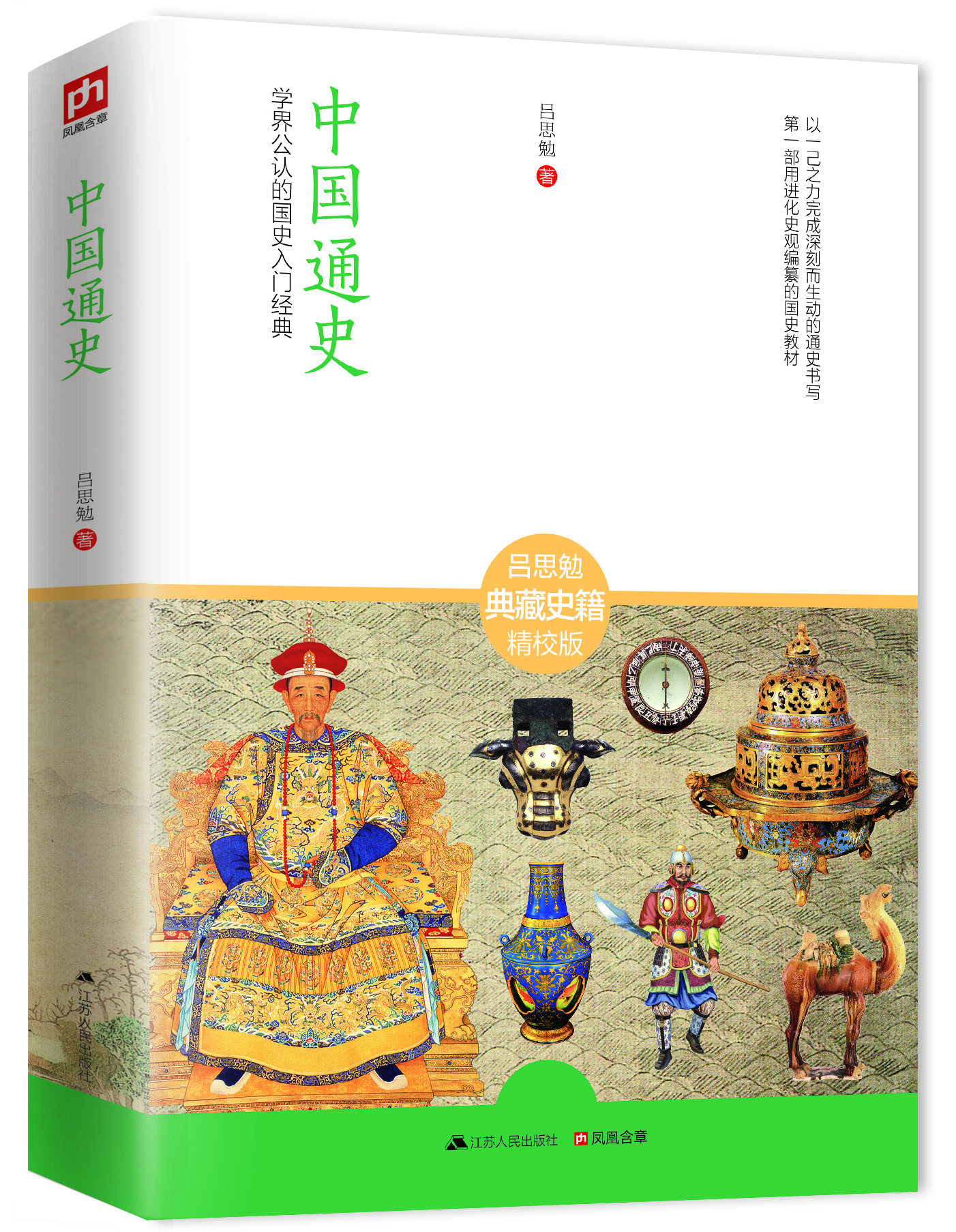 

中国通史：学界公认的国史入门经典