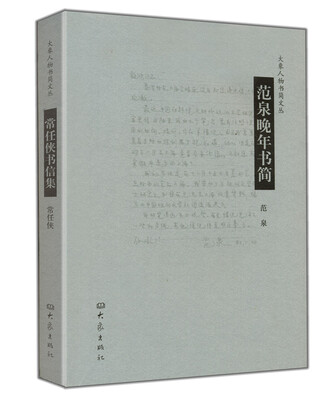 

范泉晚年书简