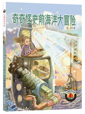 

红帆船科幻馆：奇奇怪史前海洋大冒险