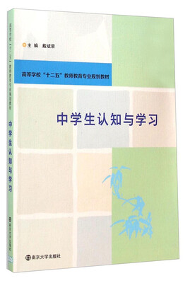 

中学生认知与学习/高等学校“十二五”教师教育专业规划教材