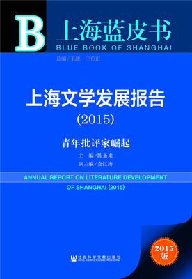

上海蓝皮书·上海文学发展报告（2015）：青年批评家崛起