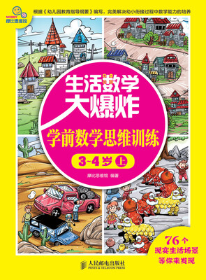 

生活数学大爆炸：学前数学思维训练3~4岁（上）