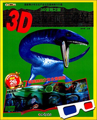 

3D发现之旅·3D恐龙王国：三叠纪（附3D眼镜+26张贴纸）