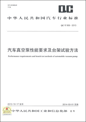 

中华人民共和国汽车行业标准（QC/T 958-2013）：汽车真空泵性能要求及台架试验方法