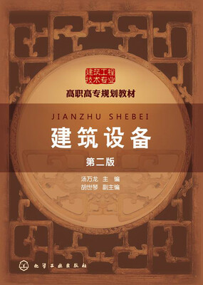 

建筑设备（第2版）/高职高专规划教材