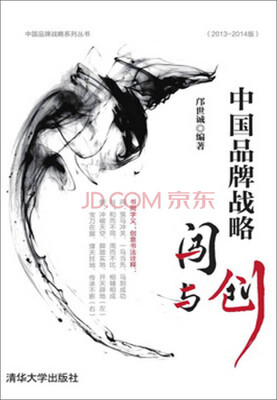 

中国品牌战略系列丛书·中国品牌战略：闯与创（2013-2014版）