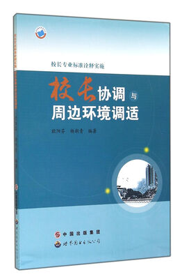 

校长专业标准诠释实施：校长协调与周边环境调适