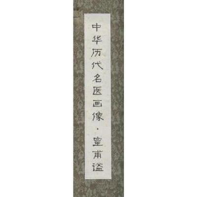 

中华历代名医画像卷轴·皇甫谧