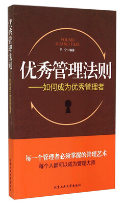

优秀管理法则：如何成为优秀管理者