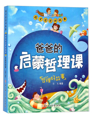 

萌宝爸爸讲故事·爸爸的启蒙哲理课：哲理好故事