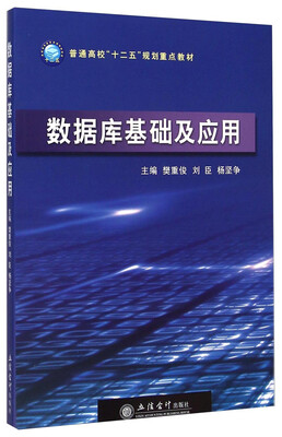 

数据库基础及应用/普通高校“十二五”规划重点教材