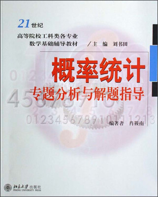 

概率统计专题分析与解题指导/21世纪高等院校工科类各专业·数学基础辅导教材