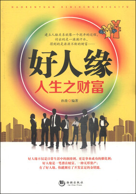 

好人缘：人生之财富