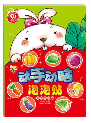 

动手动脑泡泡贴：可爱的蔬菜