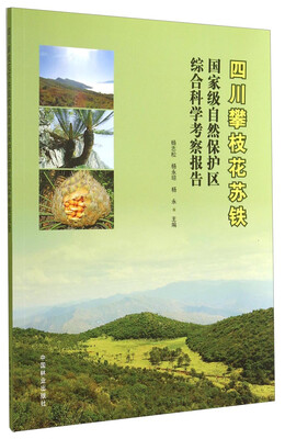 

四川攀枝花苏铁国家级自然保护区综合科学考察报告
