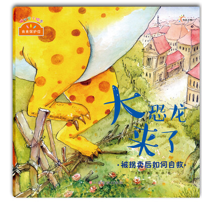 

我来保护你 大恐龙来了