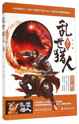 

乱世猎人5
