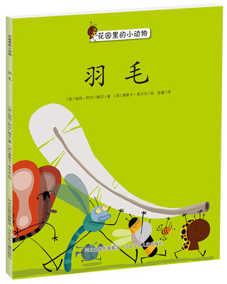 

花园里的小动物：羽毛