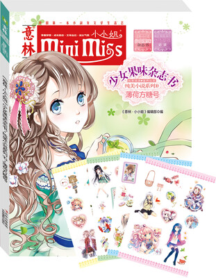 

小小姐首创果味杂志书10：薄荷方糖号（升级版）