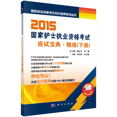 

国家执业资格考试应试宝典系列丛书：2015国家护士执业资格考试应试宝典·精练（下册）