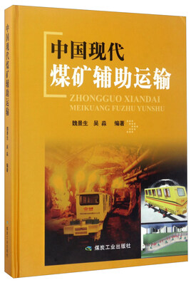 

中国现代煤矿辅助运输