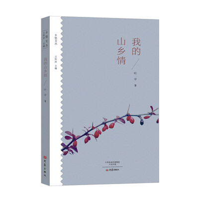 

我的山乡情/乡愁文丛