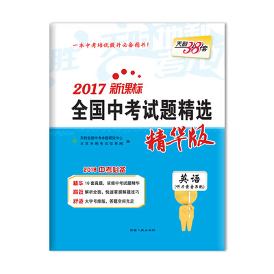 

天利38套 2017新课标全国中考试题精选 精华版 2018中考必备 英语
