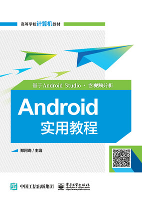 

Android实用教程（基于Android Studio・含视频分析）