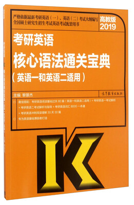 

2019高教版 考研英语核心语法通关宝典（英语一和英语二适用）