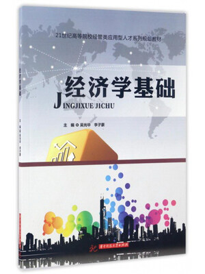 

经济学基础/21世纪高等院校经管类应用型人才系列规划教材