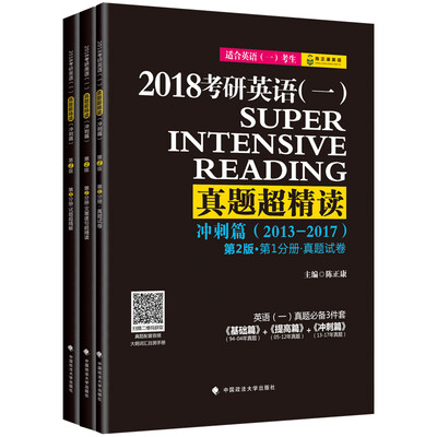 

2018陈正康考研英语（一）真题超精读（冲刺篇）（套装共3册）
