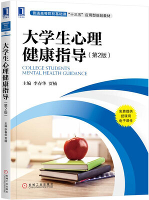 

大学生心理健康指导（第2版）