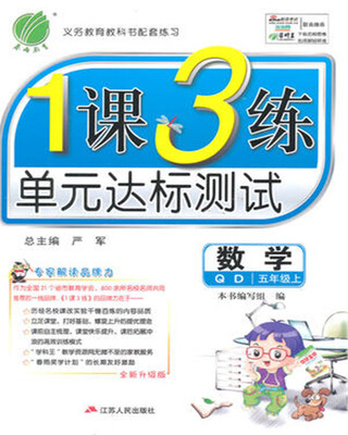 

春雨 2017秋 1课3练 单元达标测试：数学（五年级上 QD 全新升级版）