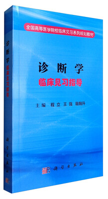

诊断学临床见习指导/全国高等医学院校临床见习系列规划教材