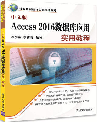 

中文版Access 2016数据库应用实用教程（计算机基础与实训教材系列）