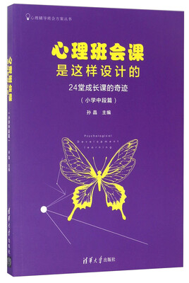 

心理班会课是这样设计的24堂成长课的奇迹小学中段篇/心理辅导班会方案丛书