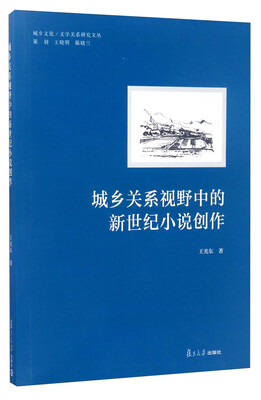 

城乡文化文学关系研究文丛城乡关系视野中的新世纪小说创作