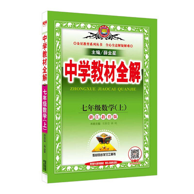 

中学教材全解 七年级数学上 浙江教育版 2017秋