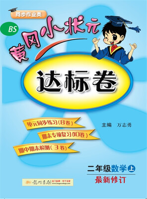 

2017秋黄冈小状元·达标卷 二年级数学（上）BS北师版