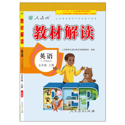

17秋教材解读 小学英语五年级上册（人教PEP）
